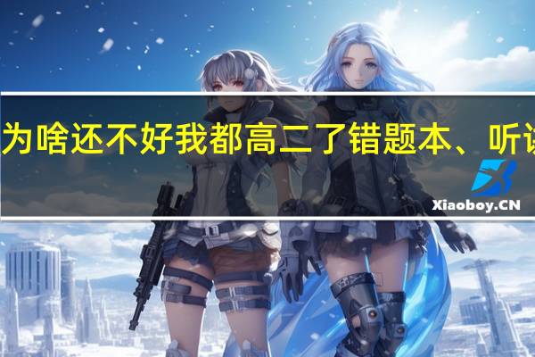 很用心的学数学为啥还不好 我都高二了 错题本、听讲、做作业都挺认真的，为啥成绩不好啊