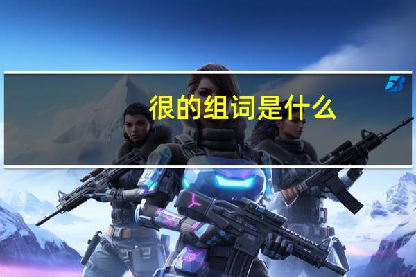 很的组词是什么