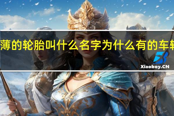 很薄的轮胎叫什么名字 为什么有的车轮胎很薄