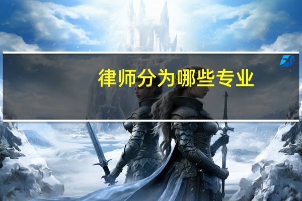 律师分为哪些专业