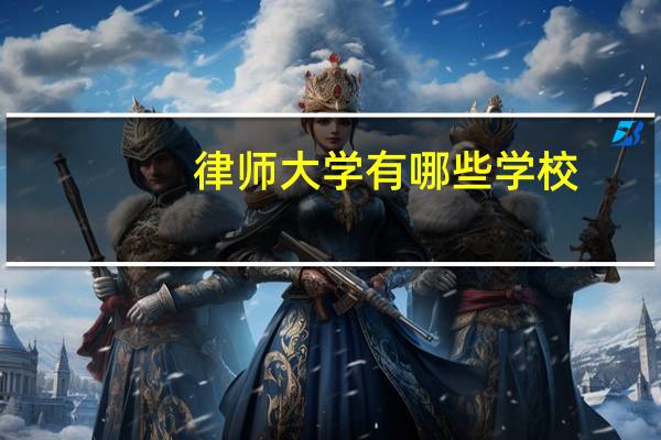 律师大学有哪些学校