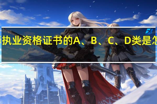 律师执业资格证书的A、B、C、D类是怎么划分的，分别是什么意思