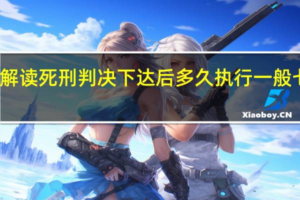 律师解读死刑判决下达后多久执行 一般七日内执行