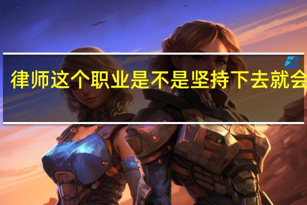 律师这个职业是不是坚持下去就会成功