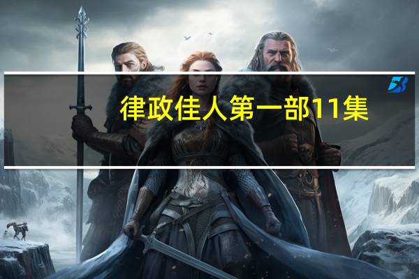 律政佳人第一部11集（律政佳人-美国2009年麦莉罗斯、贝基罗斯主演的电影简介）