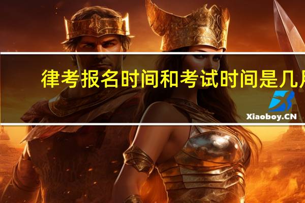 律考报名时间和考试时间是几月