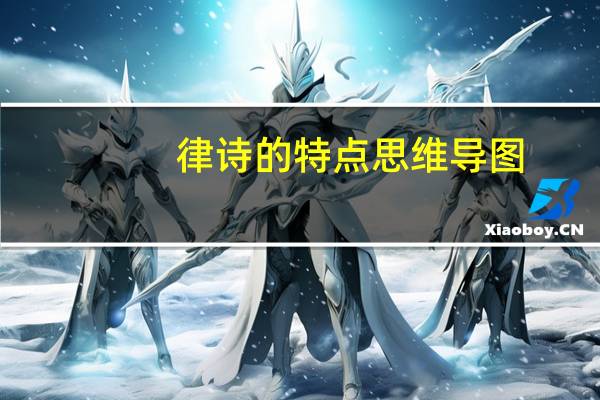 律诗的特点思维导图（律诗的特点）