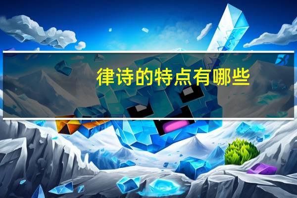律诗的特点有哪些