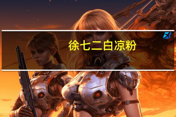 徐七二 白凉粉(薄荷型)卡路里是多少