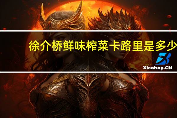 徐介桥 鲜味榨菜卡路里是多少