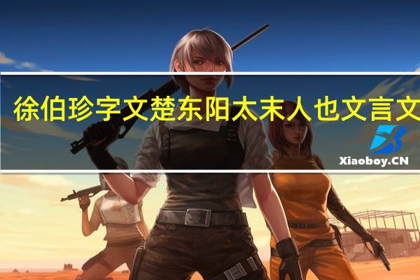 徐伯珍字文楚东阳太末人也文言文翻译