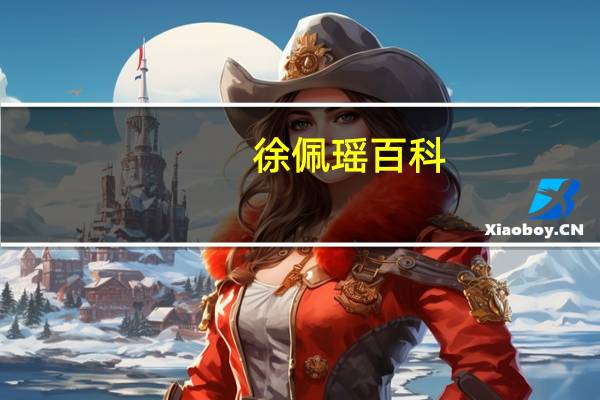 徐佩瑶百科（徐佩瑶）