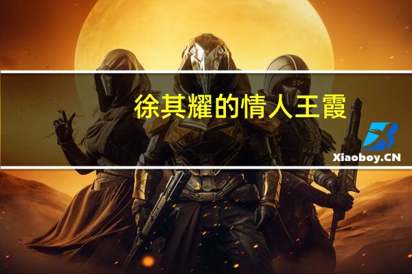 徐其耀的情人王霞