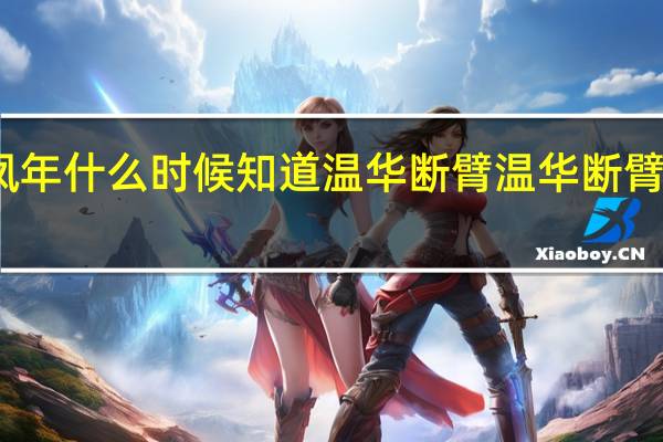 徐凤年什么时候知道温华断臂 温华断臂折剑原因　