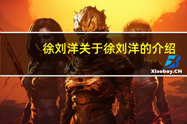 徐刘洋 关于徐刘洋的介绍