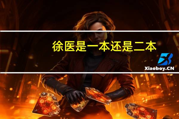徐医是一本还是二本