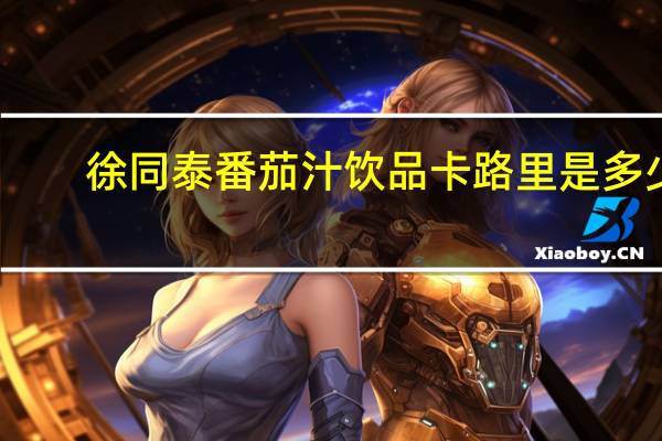 徐同泰 番茄汁饮品卡路里是多少