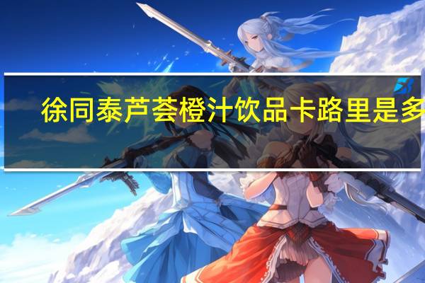 徐同泰 芦荟橙汁饮品卡路里是多少