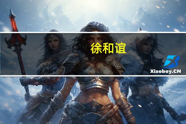 徐和谊：深度融合是主旋律 北汽将加快实现产业链开放合作