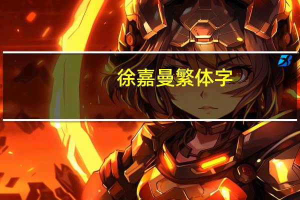徐嘉曼繁体字