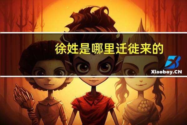 徐姓是哪里迁徙来的