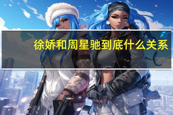 徐娇和周星驰到底什么关系?