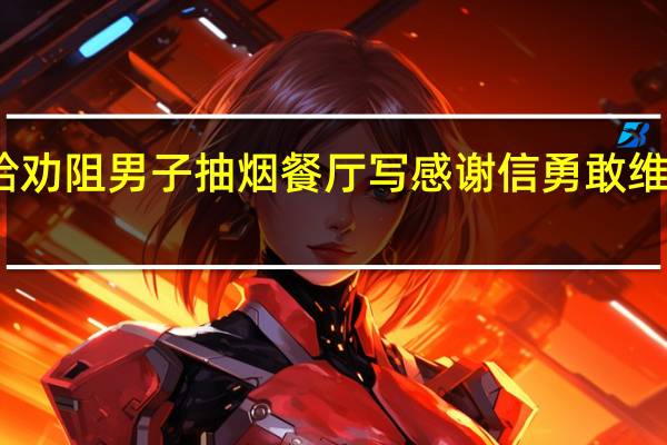徐娇给劝阻男子抽烟餐厅写感谢信 勇敢维护无烟环境