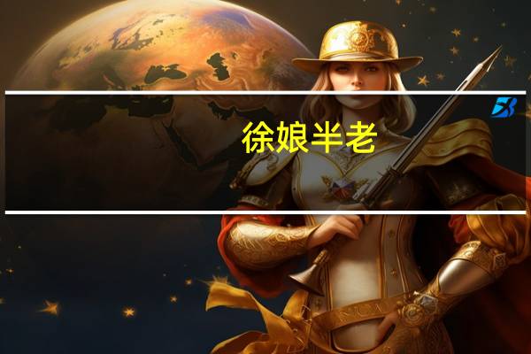 徐娘半老,风韵犹存的典故是什么 风韵徐娘_徐娘半老照片