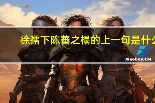 徐孺下陈蕃之榻的上一句是什么