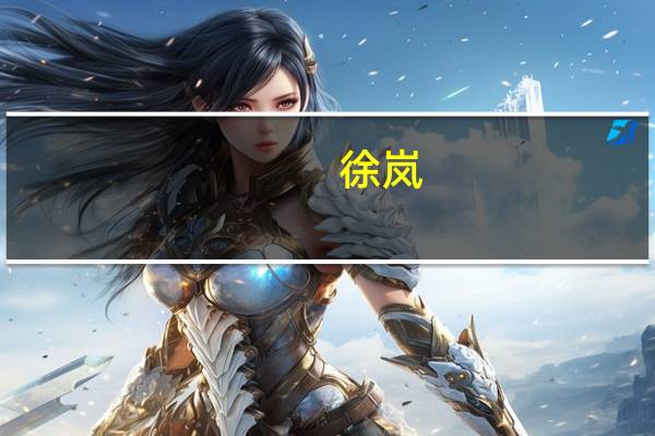 徐岚-梅高 中国公司副总裁简介