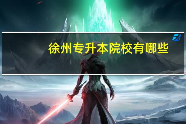 徐州专升本院校有哪些