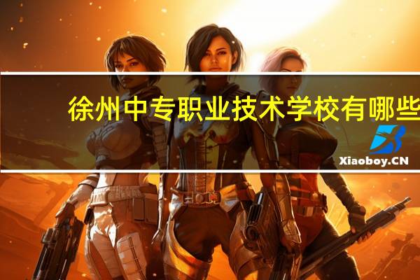 徐州中专职业技术学校有哪些