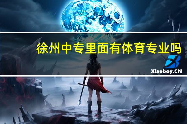 徐州中专里面有体育专业吗