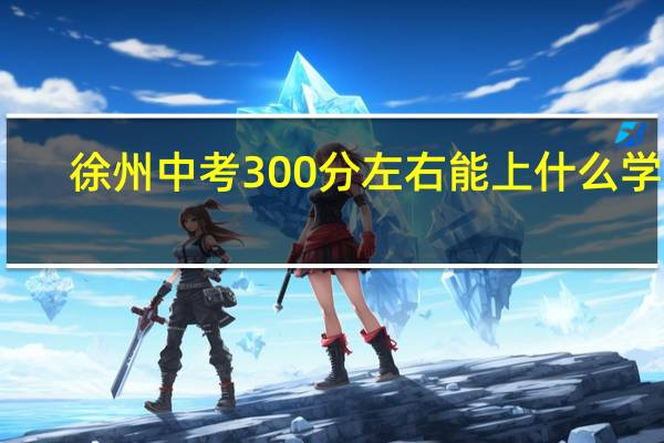 徐州中考300分左右能上什么学校