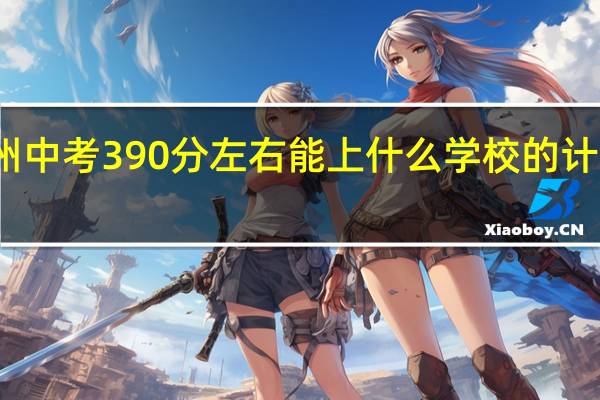 徐州中考390分左右能上什么学校的计算机专业