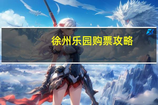 徐州乐园购票攻略