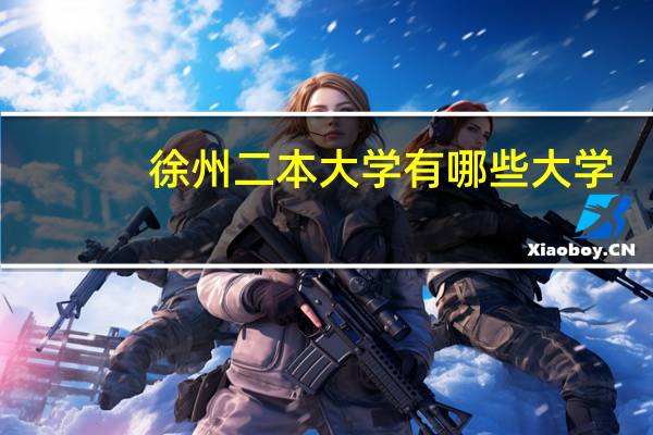 徐州二本大学有哪些大学