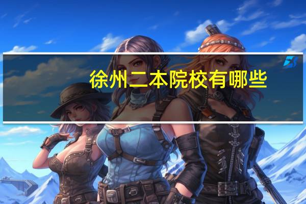 徐州二本院校有哪些