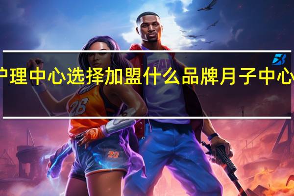 徐州产后护理中心选择加盟什么品牌 月子中心加盟品牌哪个好