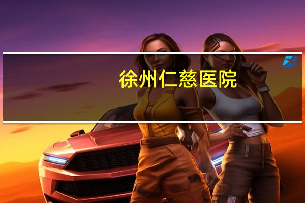 徐州仁慈医院？徐州仁慈医院是公立还是私立