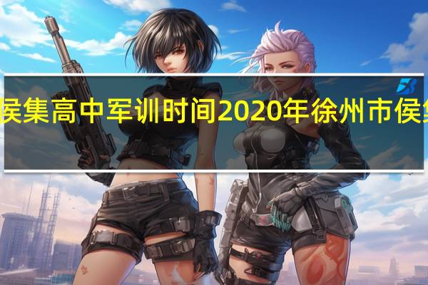 徐州侯集高中军训时间2020年 徐州市侯集高级中学