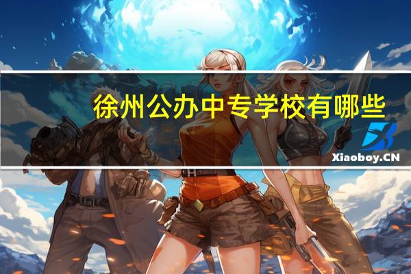 徐州公办中专学校有哪些