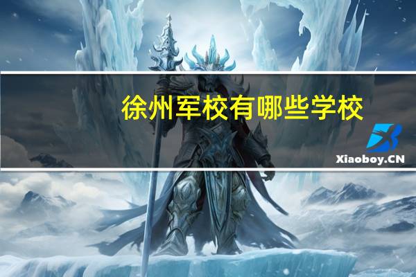 徐州军校有哪些学校