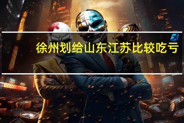 徐州划给山东江苏比较吃亏