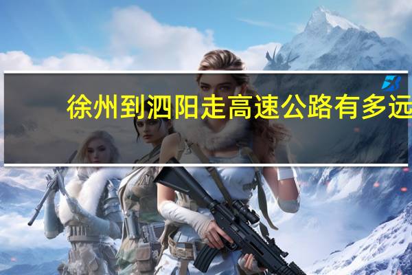 徐州到泗阳走高速公路有多远
