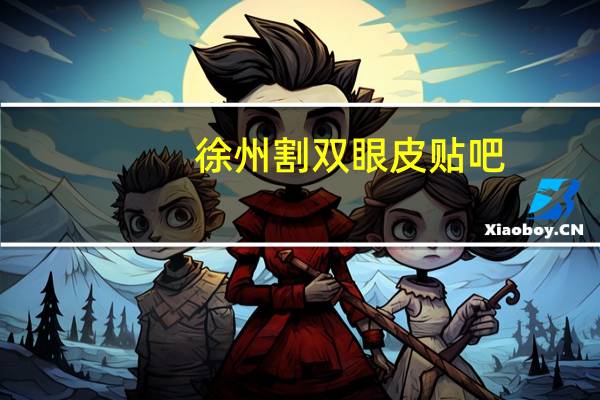 徐州割双眼皮贴吧?徐州割双眼皮哪里好