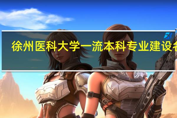 徐州医科大学一流本科专业建设名单
