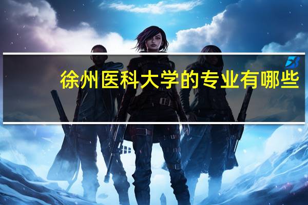 徐州医科大学的专业有哪些