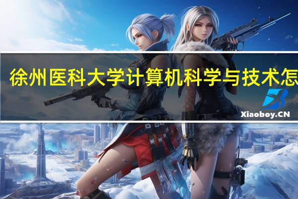 徐州医科大学计算机科学与技术怎么样