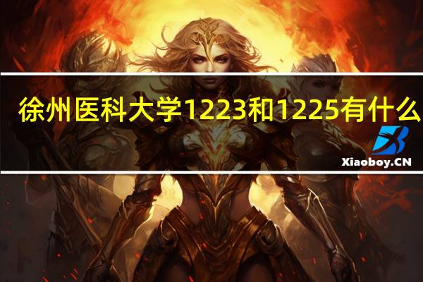 徐州医科大学1223和1225有什么区别